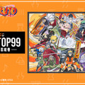 「一番くじ NARUTOP99 -豪華絢爛忍絵巻-」の全ラインナップが公開！岸本斉史先生描き下ろしイラストを使用した豪華なグッズが多数