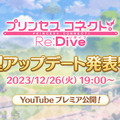 『プリコネR』大型アップデートを2月15日に実施！より多くのキャラが活躍できるバトルバランスと、わかりやすく成長を実感できるゲーム を目指す