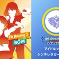 『デレマス』楽曲で運動！『フィットボクシング 2』に「お願い！シンデレラ」など3曲を追加するDLCが発売