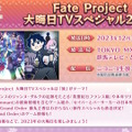 年末特番「Fate Project 大晦日TVスペシャル」は12月31日22時から放送―『FGO』や『Fate/Samurai Remnant』最新情報に備えよう！