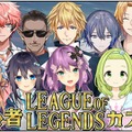 葛葉も「ガハハ」…鷹宮リオンがにじさんじ『LoL』初心者カスタムの教官に選ばれるも旅行とブッキング