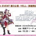 『ウマ娘』「5th EVENT 第3公演 -YELL-」開催間近！ピスゴル1巻の書影やシンボリクリスエスの日本酒も気になる、“ぱかライブTV Vol.37”まとめ