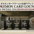 『ポケカ』オリジナルグッズも取り扱う新施設「ポケモンカードラウンジ」発表！遊ぶためにこだわり抜いた“有料空間”を提供