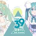 「初音ミク 39(ミク)の日 記念くじ」第2弾が発売！描き下ろしイラストを使ったフィギュアやアイテムが可愛すぎる