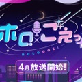 ホロライブ・白上フブキ、宝鐘マリンらが悠木碧、上坂すみれなど人気声優と共演『ホロごえっ！』がABEMAで放送へー日替わりのタッグで平日の夜を盛り上げる