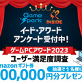 「ゲームPCアワード2023」投票受け付け開始…抽選で1名様にAmazonギフト券100,000円をプレゼント！