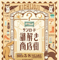 消えてしまった“眼鏡の謎”を解き明かせ！大人が愉しむ謎解きイベント「サンロード謎解き商店街」の3コース目「フクロウ眼鏡 真夜中堂」が4月26日より開催