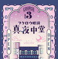 消えてしまった“眼鏡の謎”を解き明かせ！大人が愉しむ謎解きイベント「サンロード謎解き商店街」の3コース目「フクロウ眼鏡 真夜中堂」が4月26日より開催