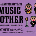 糸井重里氏の制作秘話も聞けちゃうかも…？『MOTHER2』30周年記念ライブ「MOTHERのおんがく。」が配信限定で開催