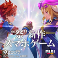 コロプラとMIXIが贈る、“祭”新作スマホゲームが5月17日に発表へー公式XとYouTubeが先行して公開