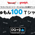 胸元にメラ！『ドラクエ』×「グラニフ」コラボの“じゅもん100種Tシャツ”予約受付は6月17日まで