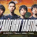 ZETA DIVISIONが『チームファイト タクティクス』部門設立！title、kes、Taro、KAITOの4名が加入…更なる競技シーンの盛り上がりを目指す