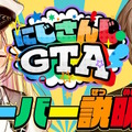 「にじさんじGTA（にじGTA）」6月21日、22日はサーバーオープン時間が変更―22時～29時（午前5時）までのガッツリ深夜プレイに