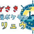 『ポケモン』長崎県の応援ポケモンに「デンリュウ」が就任！ポケふたや長崎カステラなど、デンリュウ尽くしのプロジェクトが展開へ