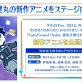 「FGO Fes.2024」メリュジーヌやオベロンなど“8騎の描き下ろしサーヴァント”お披露目！目玉のメインビジュアルまで、最新情報が一挙到着