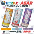 にじさんじ・ローレン、不破湊、甲斐田晴がエナドリに!? 「ASAP」コラボ第2弾が予告―7月22日より発売へ