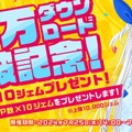 ゲーム配当サービス「Playio（プレイオ）」10万DL突破記念！豪華賞品へと交換できるジェムがもらえるキャンペーンを実施