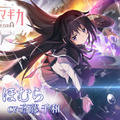 「絶望の運命から救い出すために…」まどマギシリーズ新作『魔法少女まどか☆マギカ Magia Exedra』キャラクターPV「暁美ほむら」が公開