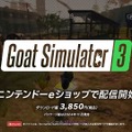 ヤギになって飛んだり撃ったりやりたい放題！『Goat Simulator 3』がニンテンドースイッチに登場【Nintendo Direct】