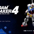 創壊共闘ACT『ガンダムブレイカー4』先行プレイレポ！二刀流など進化したカスタマイズで“俺ガンプラ”の創造力はより深く、より面白くパワーアップ