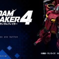 創壊共闘ACT『ガンダムブレイカー4』先行プレイレポ！二刀流など進化したカスタマイズで“俺ガンプラ”の創造力はより深く、より面白くパワーアップ