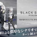 プロジェクト中止、3ヶ月で終了、4ヶ月のメンテなど紆余曲折を経て蘇ったスマホゲーム『ブラックステラ トロメア』がサービス終了へ