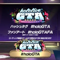 「ホロライブGTA」本日9月17日19時スタート！海外勢も参加の大型箱企画―各役職のトップを担うメンバー、視聴者へのお願いなど事前情報まとめ