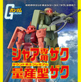 こいつ…光って音が鳴って動くぞ！「ガンダム」シャア専用ザク＆量産型ザクが、懐かしの“サウンド戦士”で商品化―武器も装備できる