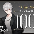 にじさんじ叶、葛葉の人気ユニット「ChroNoiR」が登録者数100万人突破！2人の直筆コメント到着ー「くろのわーるがなんかやる」特別回も公開決定