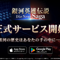 『銀河英雄伝説 Die Neue Saga』本日10月2日サービス開始！★4ガチャやログボなど豊富なキャンペーンが実施中