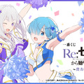 エミリア、レムが描き下ろしの“チア衣装”に！「Re:ゼロ」新作一番くじはファン必見のラインナップ