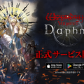 サービス開始以降メンテナンス頻発の『Wizardry Variants Daphne』サーバー通信遅延改善！通信障害影響による損失補填も予定