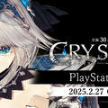 泣きゲーの名手・久弥直樹氏がシナリオを手がける『クライスタ』PS5版リリース決定！他機種版の有料DLCも収録し、より遊びやすく