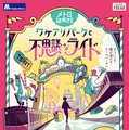 Osaka Metroに乗車して謎を解く！「メトロ謎解き物語 −ワケアリパークと不思議なライド−」開催決定ー難易度が異なる3種のコースが用意された謎解きイベント