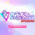 歌配信がもっと手軽に楽しめる！ストリーマー向け『カラオケJOYSOUND for STREAMER』10月29日サービス開始へ―搭載楽曲は月額で歌い放題の配信者のためのカラオケ