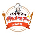 「パイモンのグルメツアー in 名古屋」開催決定！大須商店街を『原神』が彩る―グッズやコラボフードも展開