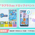 「ラプラスex」を手に入れるチャンス！『ポケポケ』プロモパックを獲得できるドロップイベントが開催中