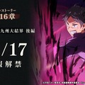 『呪術廻戦 ファントムパレード』「メインストーリー第16章」情報解禁