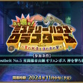 『FGO』新イベント「ぶち壊せ！ ミステリーハウス・クラフターズ ～星の鉱員と日の出の翼～」11月中旬に開催決定！参加条件は“オリュンポス”のクリア