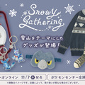 『ポケモン』雪山テーマのグッズ「Snowy Gathering」が本日11月7日よりオンラインにて発売！アローラロコンとヒスイゾロアのスノードームは必見