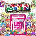 3プレイ無料で遊べる！ 「クレーンゲーム バンプレスト博覧会 2024」が池袋で開催決定、テーマは“やっぱり楽しいクレーンゲーム”