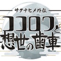 『サクナヒメ外伝 ココロワと想世の歯車』コンシューマー向けに発表！スマホ向け新作、アニメ続編と「サクナヒメ三大新企画」始動