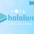 「ホロライブ」新作一番くじの全ラインナップ公開！JPメンバー全員の「ちょこのっこフィギュア」大集合―1人1人の表情にも注目