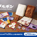 「アルフォート」の巨大クッションが当たる「ブルボン」グッズくじ11月30日発売！チョコの茶色、バニラホワイトの白色と2カラーを展開