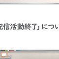 「ホロライブ」卒業の1つの形として「配信活動終了」を定義―タレントに「新たな門出」を提供しつつ、今後も“限定的な形での活動”を願う