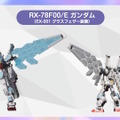 “RX-78F00/E ガンダム”の新たな姿「グラスフェザー装備」公開！新規に「ビーム溶接ガン」も携帯―ガンプラとROBOT魂で立体化