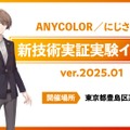 にじさんじ運営・ANYCOLORが「新技術実証実験イベント」開催を予告―MR（複合現実）を用いる開発中の“新技術”、出演は加賀美ハヤト