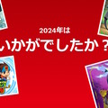 今年一番遊んだソフトは？総プレイ時間は？スイッチのプレイ記録を確認できる「Nintendo Switch 2024 ～今年の振り返り～」公開