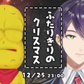 ピーナッツくん×にじさんじ・剣持刀也「刀ピークリスマス」が2024年もやってくる！人気の恒例企画が12月25日（水）23時より配信決定