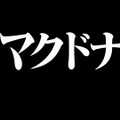 “あんたバーガー！？”は、もう食べた？ マック×「エヴァ」コラボ開催、CMはツッコミが追いつかないほどパロディまみれ